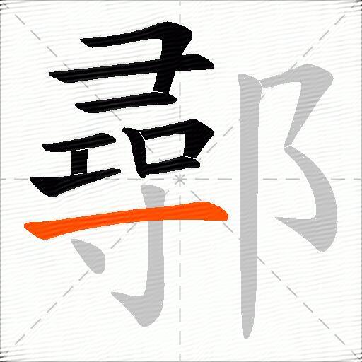 鄩