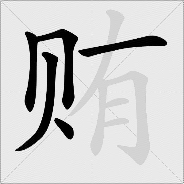 贿