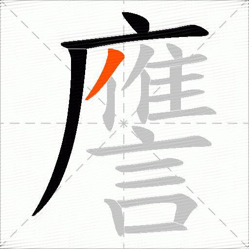 譍