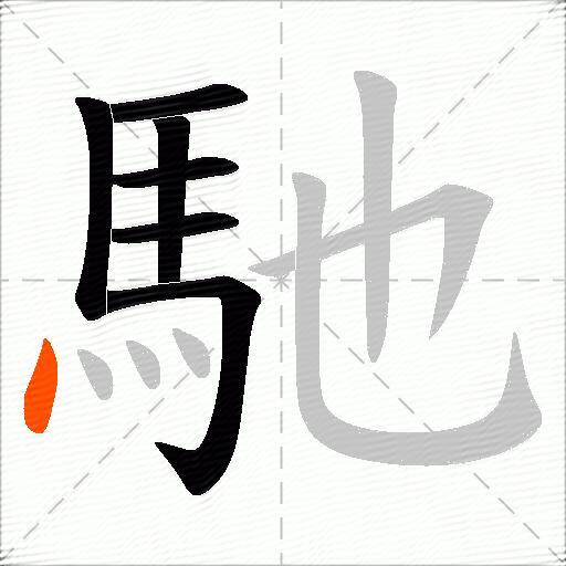 馳