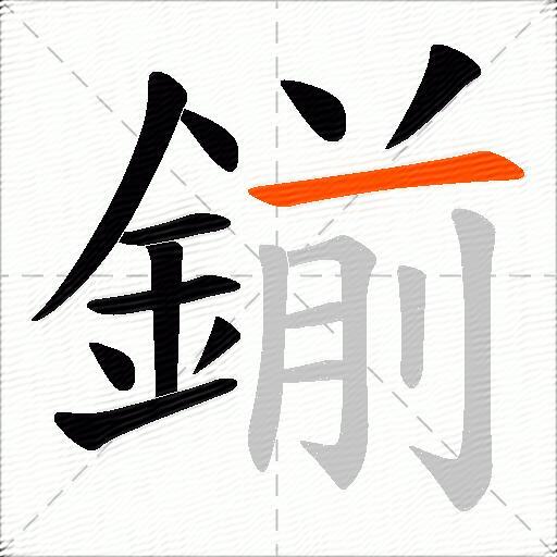鎆