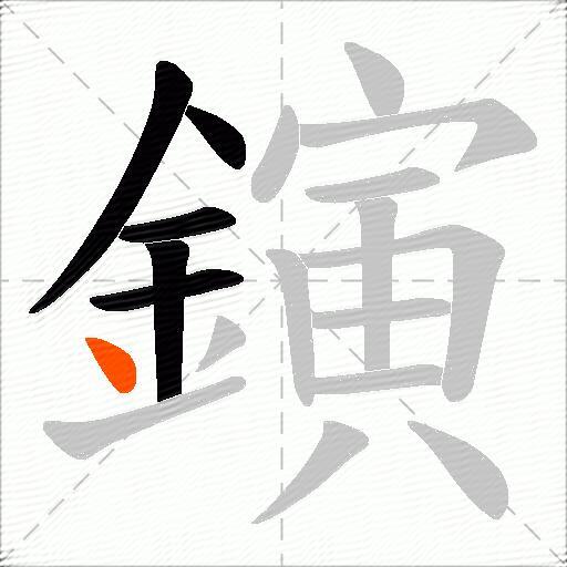 鏔