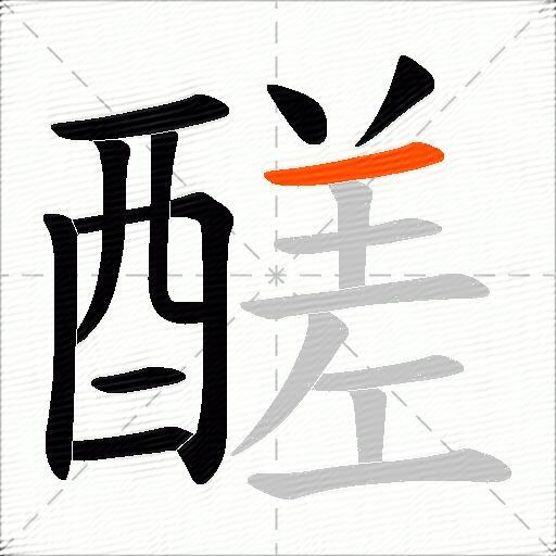 醝