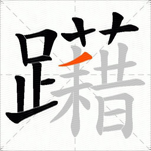 躤