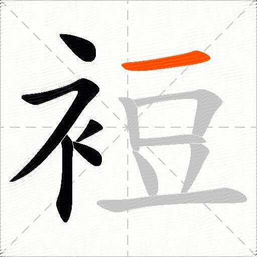 裋