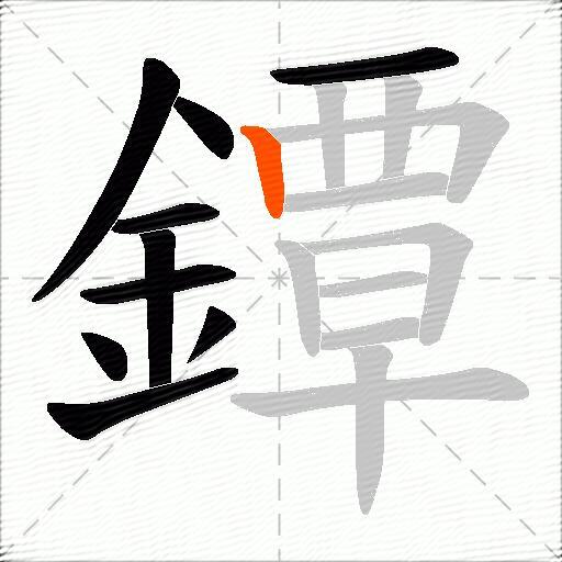 鐔