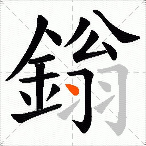 鎓