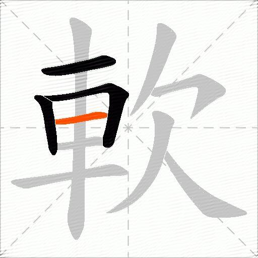 軟