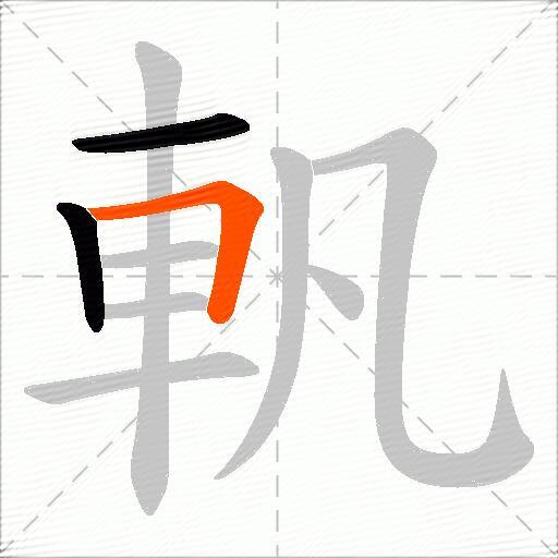 軓