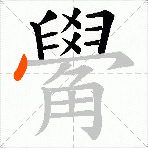 觷