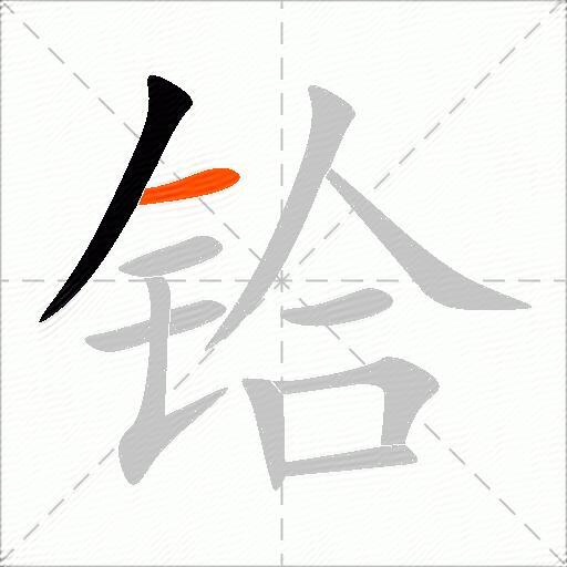 铪