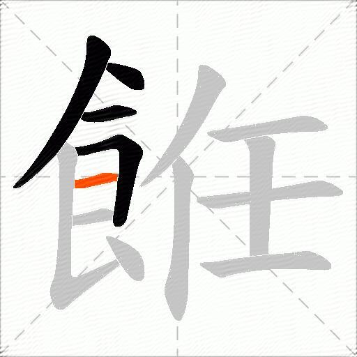 餁