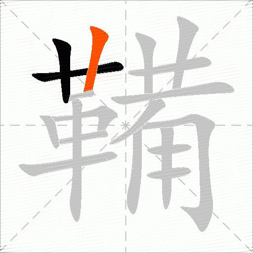 鞴
