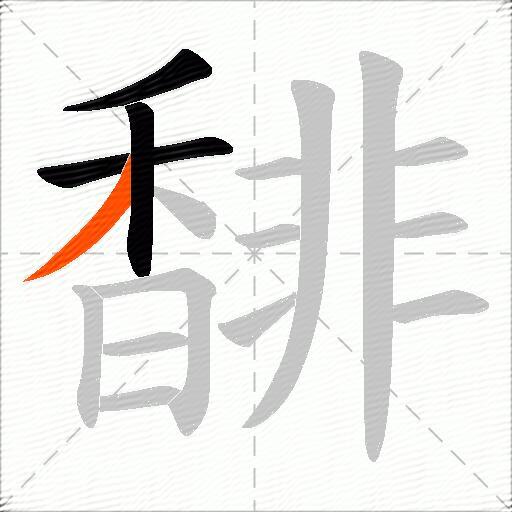 馡