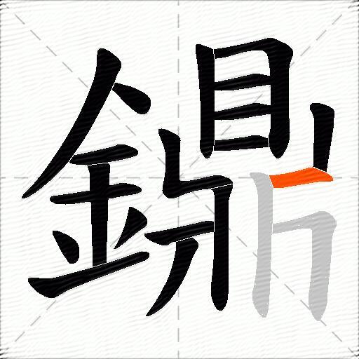鐤