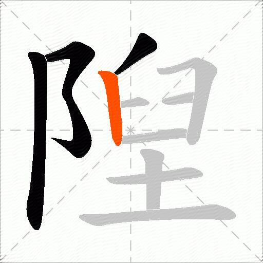隉