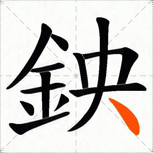 鉠