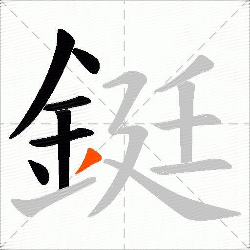 鋌