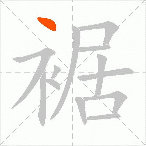 裾