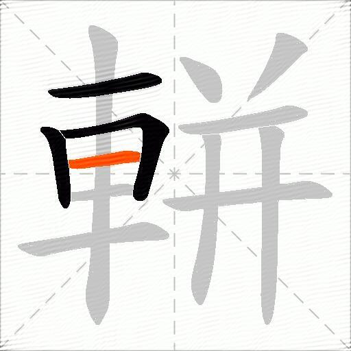 軿