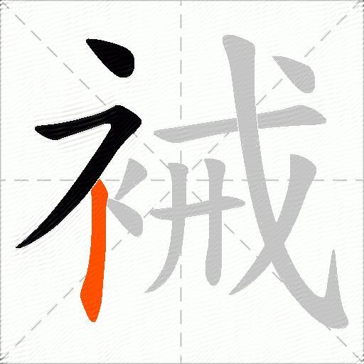 裓
