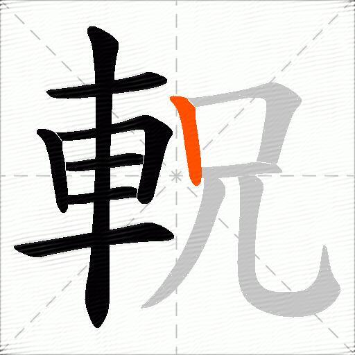 軦