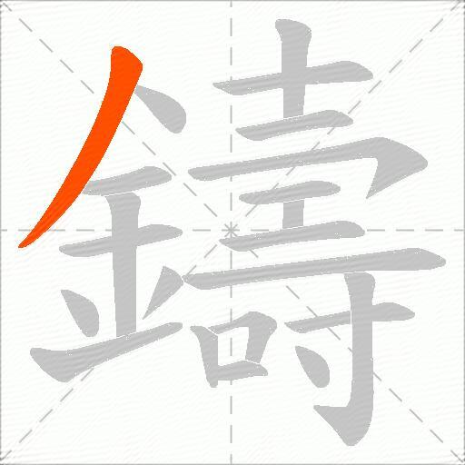 鑄