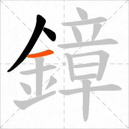 鏱