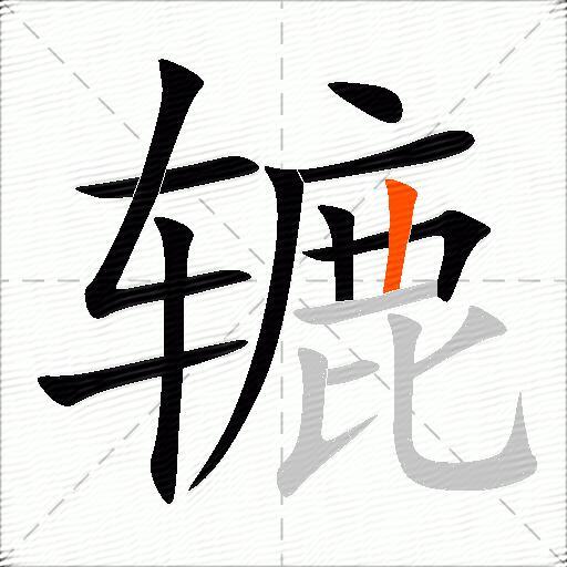 辘