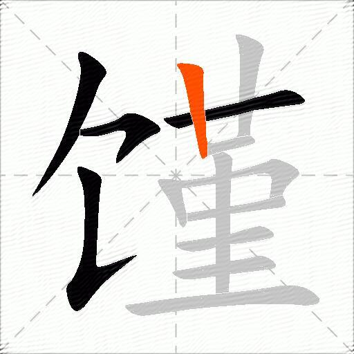 馑
