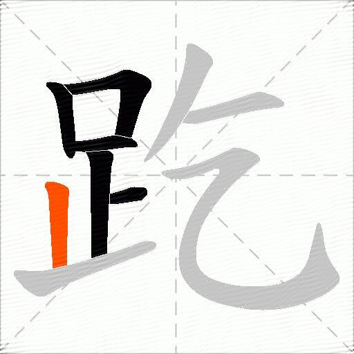 趷