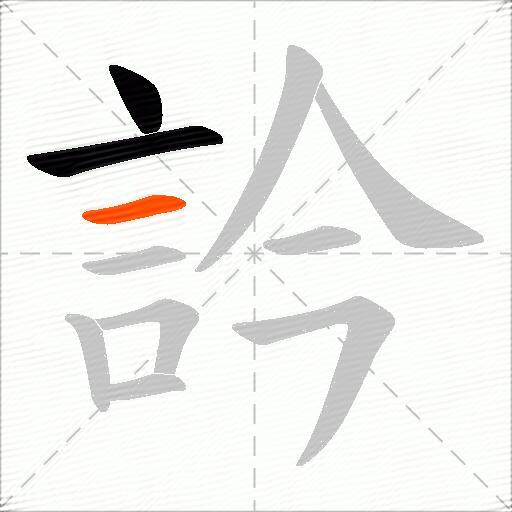 訡