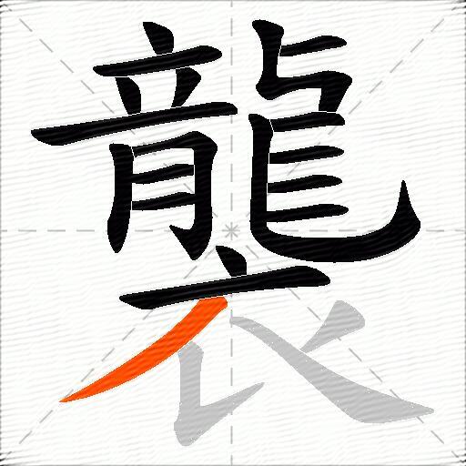 襲