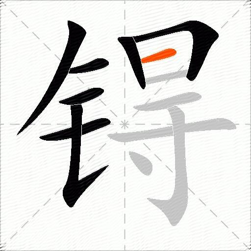 锝
