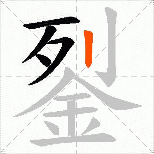銐