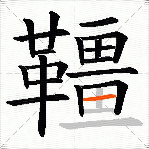 韁