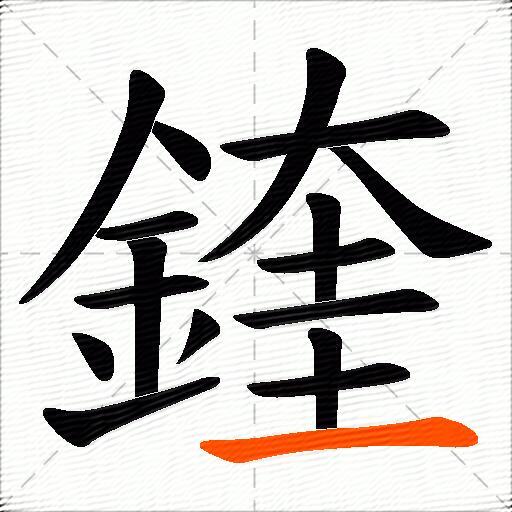 鍷