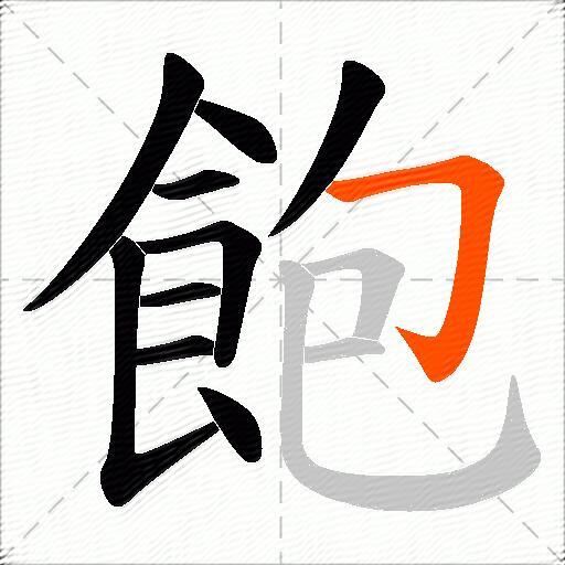 飽