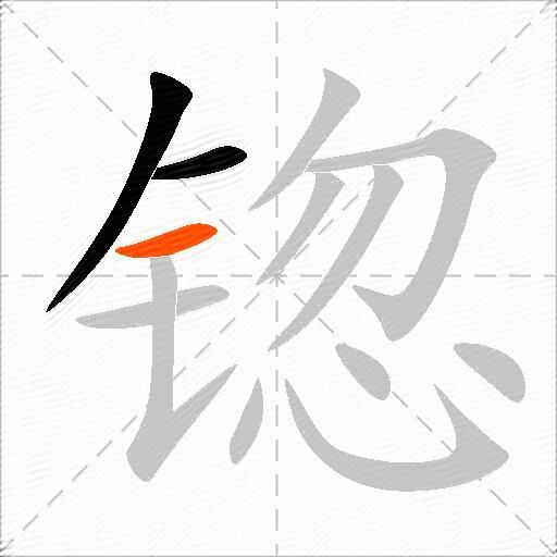 锪