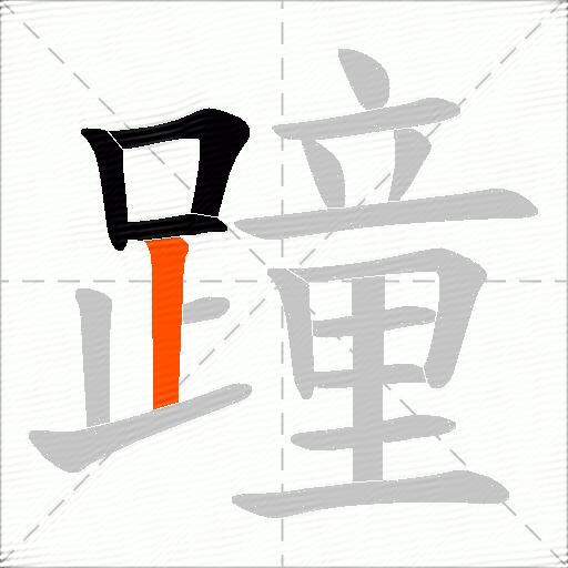 蹱