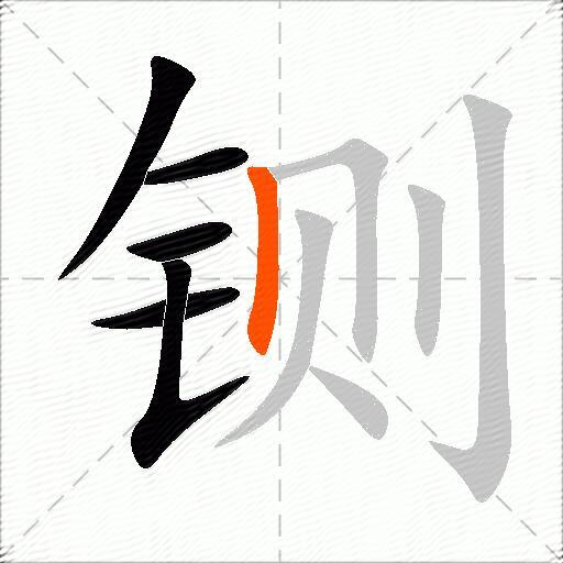 铡
