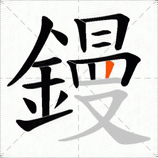 鏝