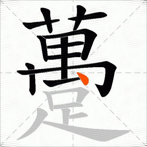 躉