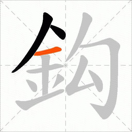 鈎