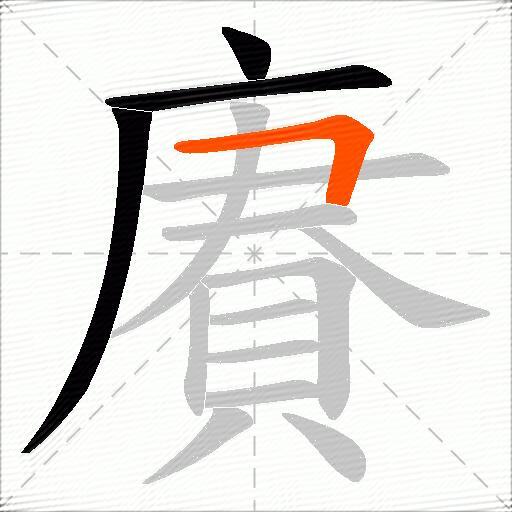 賡