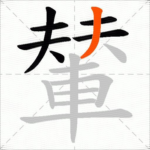 輦