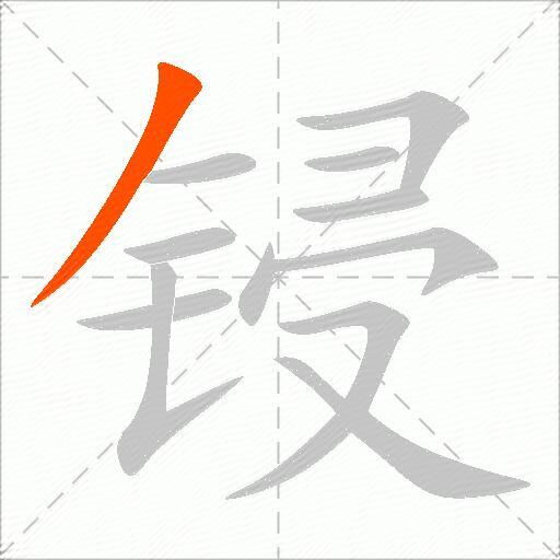 锓