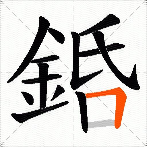 銽
