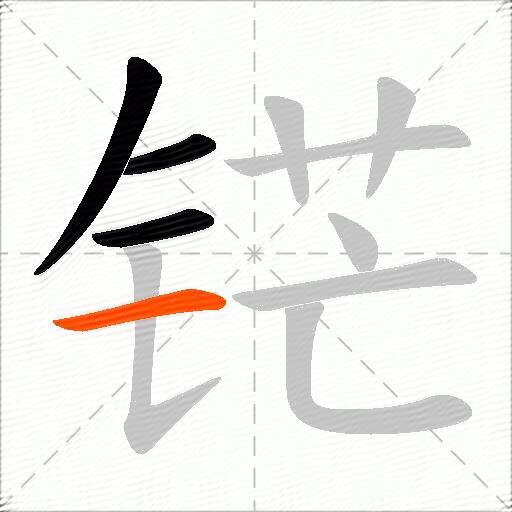 铓