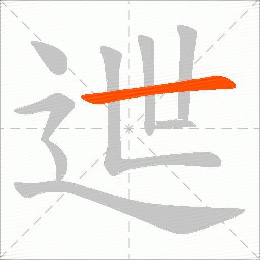 迣